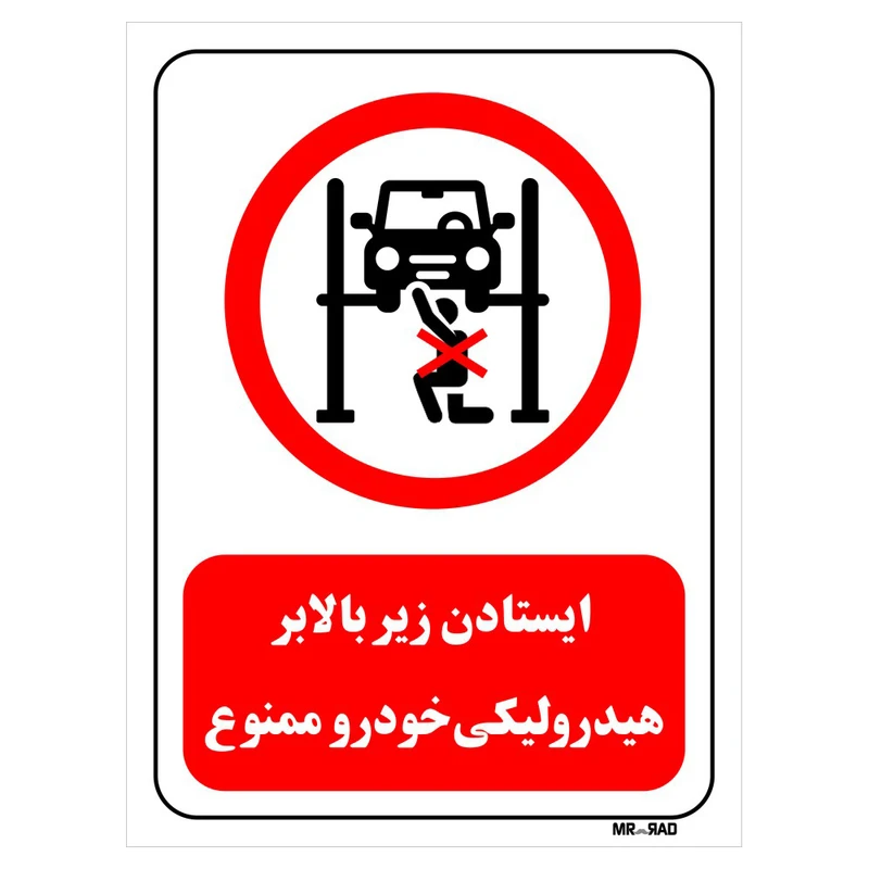 تابلو بازدارنده مستر راد طرح ایستادن زیر بالابر هیدرولیکی خودرو ممنوع کد THR581