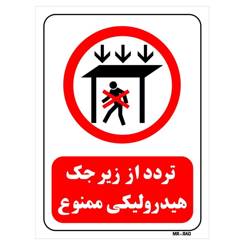 تابلو بازدارنده مستر راد طرح تردد از زیر جک هیدرولیکی ممنوع کد THR582