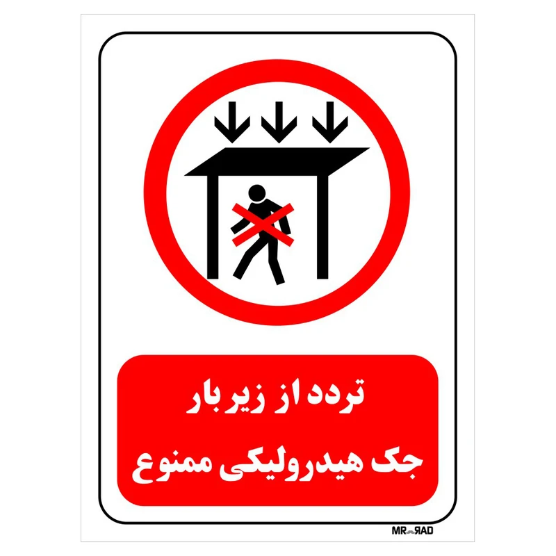 تابلو بازدارنده مستر راد طرح تردد از زیر بار جک هیدرولیکی ممنوع کد THR583