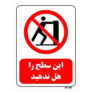 تابلو بازدارنده مستر راد طرح این سطح را هل ندهید کد THR585