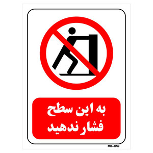 تابلو بازدارنده مستر راد طرح به این سطح فشار ندهید کد THR586