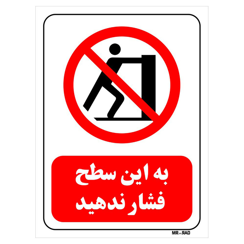 تابلو بازدارنده مستر راد طرح به این سطح فشار ندهید کد THR586