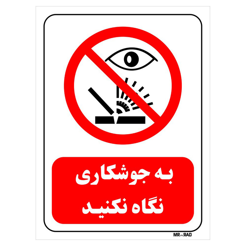 تابلو بازدارنده مستر راد طرح به جوشکاری نگاه نکنید کد THR587