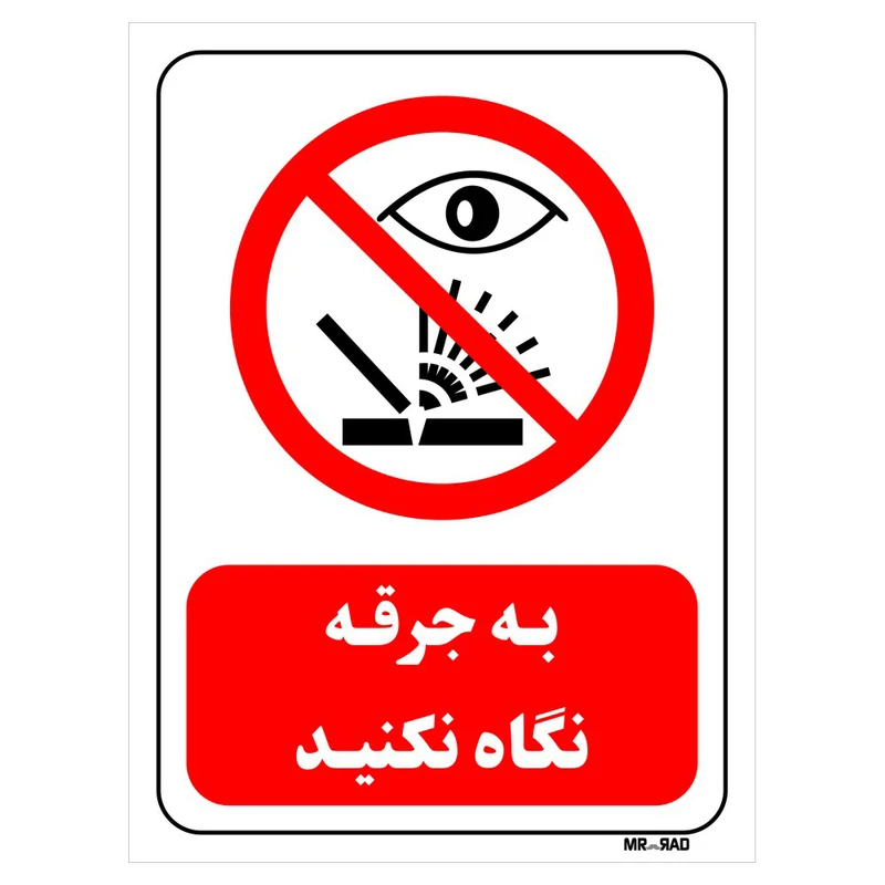 تابلو بازدارنده مستر راد طرح به جرقه نگاه نکنید کد THR588