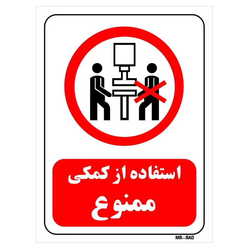 تابلو بازدارنده مستر راد طرح استفاده از کمکی ممنوع کد THR589