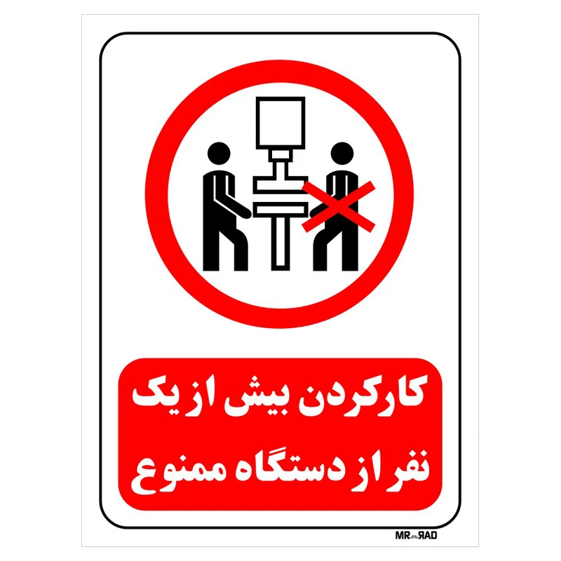 تابلو بازدارنده مستر راد طرح کارکردن بیش از یک نفر از دستگاه ممنوع کد THR590