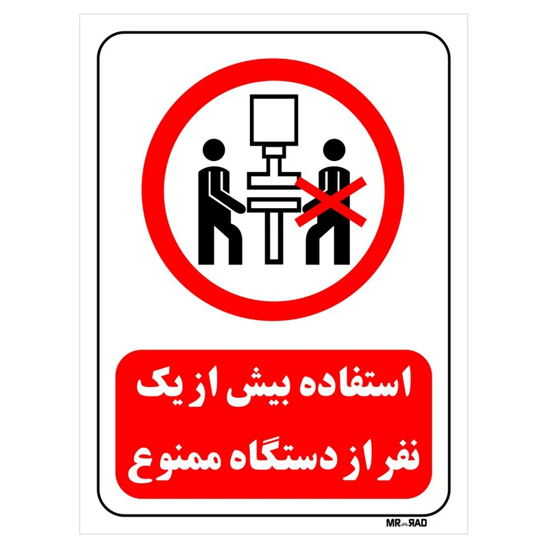 تابلو بازدارنده مستر راد طرح استفاده بیش از یک نفر از دستگاه ممنوع کد THR591