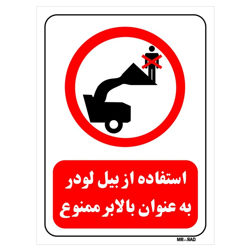 تابلو بازدارنده مستر راد طرح استفاده از بیل لودر به عنوان بالابر ممنوع کد THR594