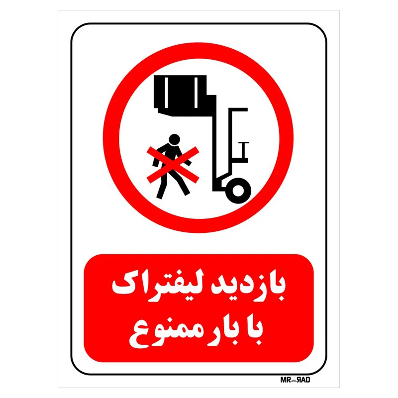 تابلو بازدارنده مستر راد طرح بازدید لیفتراک بابار ممنوع کد THR595