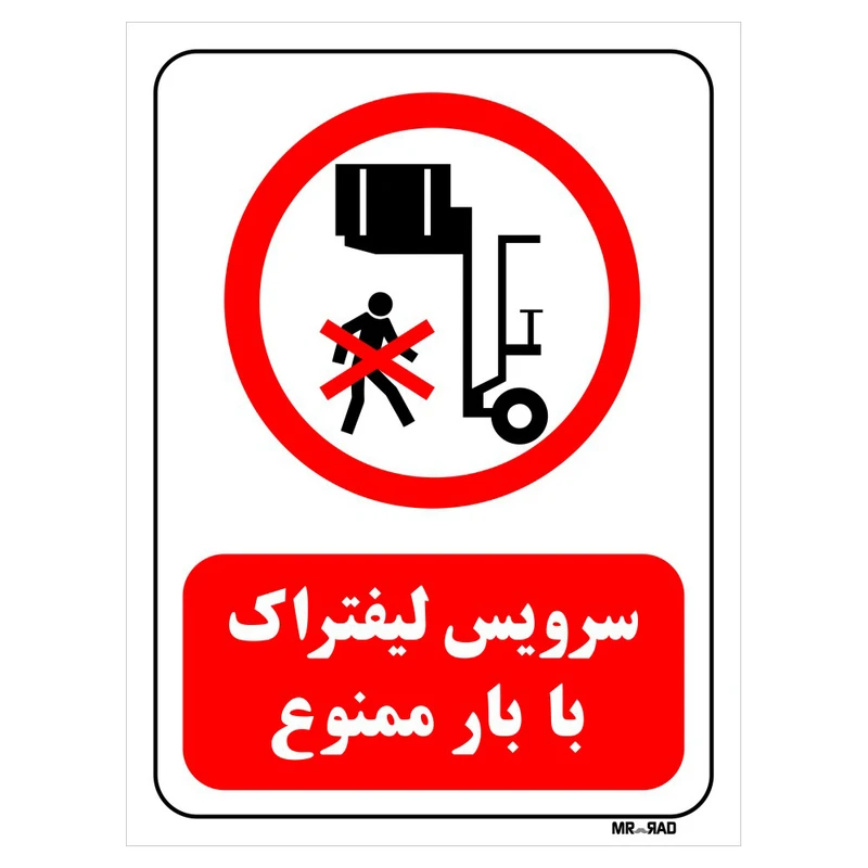 تابلو بازدارنده مستر راد طرح سرویس لیفتراک با بار ممنوع کد THR596