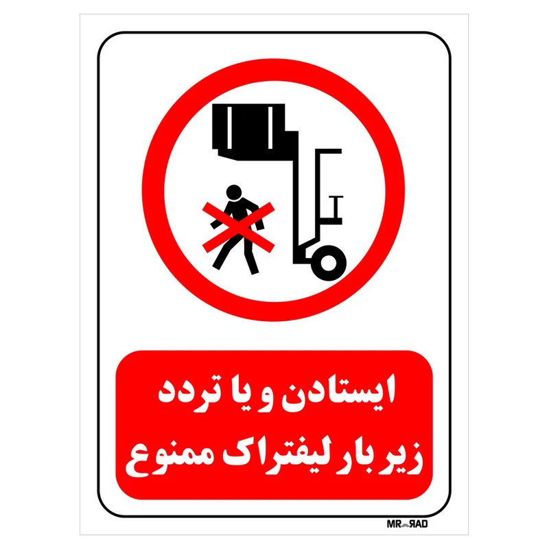 تابلو بازدارنده مستر راد طرح ایستادن و یا تردد زیر بار لیفتراک ممنوع کد THR597