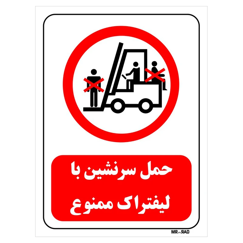 تابلو بازدارنده مستر راد طرح حمل سرنشین با لیفتراک ممنوع کد THR601