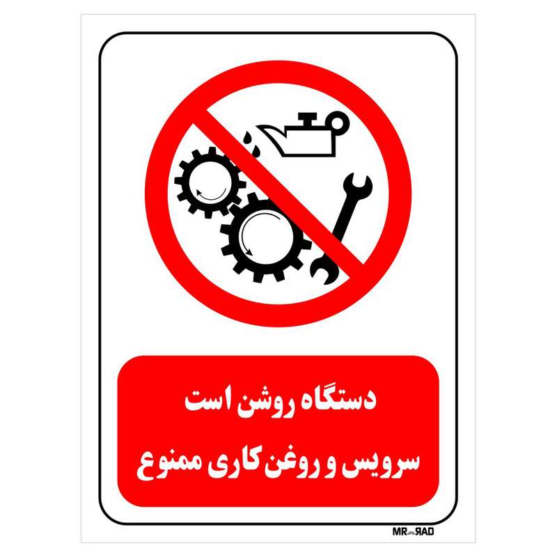 تابلو بازدارنده مستر راد طرح دستگاه روشن است سرویس و روغن کاری ممنوع کد THR603
