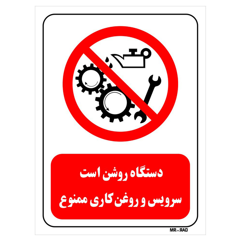 تابلو بازدارنده مستر راد طرح دستگاه روشن است سرویس و روغن کاری ممنوع کد THR603