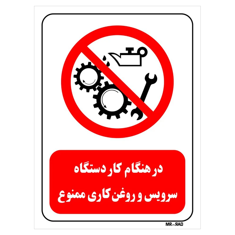 تابلو بازدارنده مستر راد طرح در هنگام کار دستگاه سرویس و روغن کاری ممنوع کد THR604