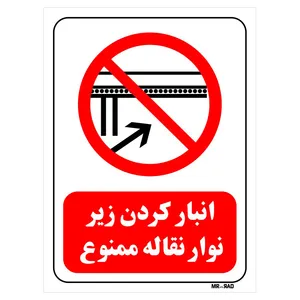 تابلو بازدارنده مستر راد طرح انبار کردن زیر نوار نقاله ممنوع کد THR606