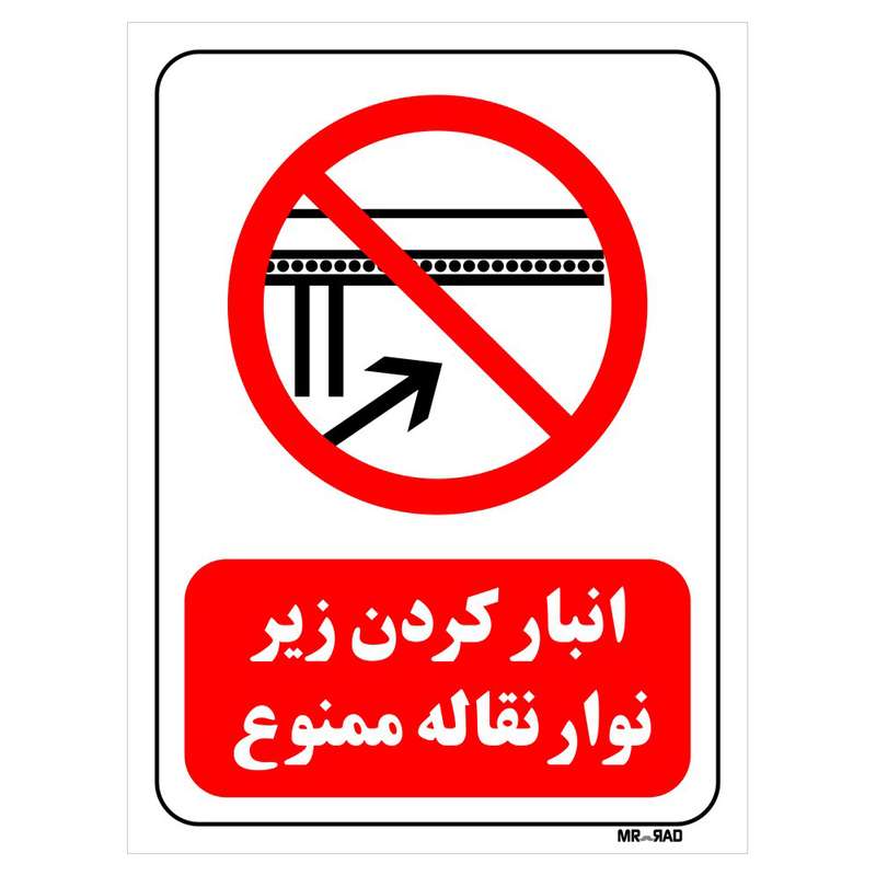 تابلو بازدارنده مستر راد طرح انبار کردن زیر نوار نقاله ممنوع کد THR606 تابلو بازدارنده مستر راد طرح انبار کردن زیر نوار نقاله ممنوع کد THR606