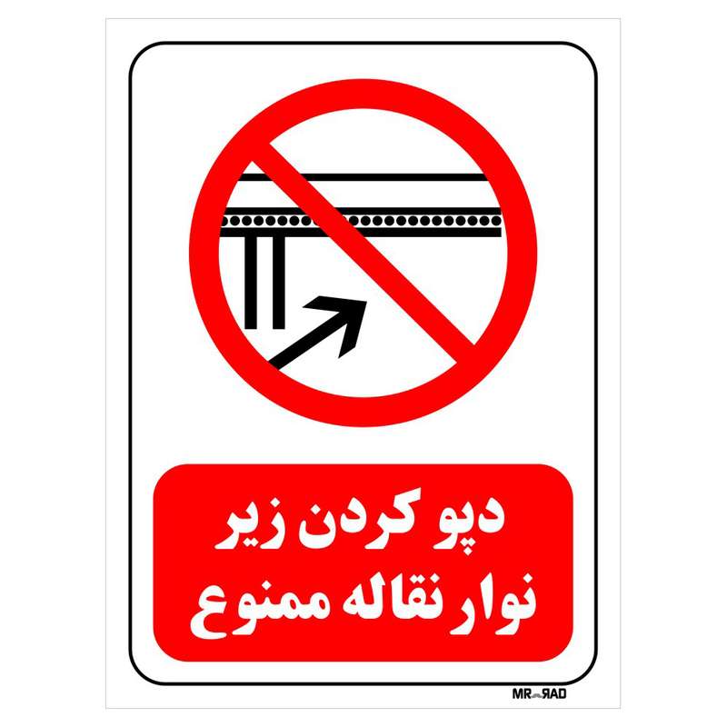 تابلو بازدارنده مستر راد طرح دپو کردن زیر نوار نقاله ممنوع کد THR607