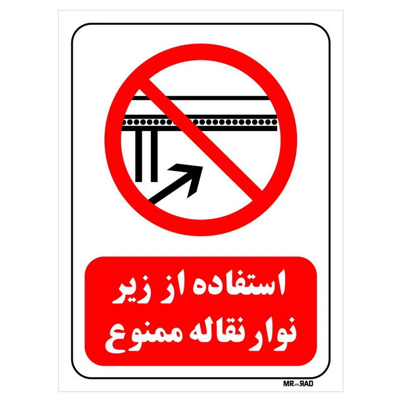 تابلو بازدارنده مستر راد طرح استفاده از زیر نوار نقاله ممنوع کد THR608