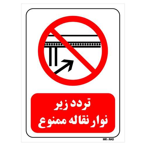 تابلو بازدارنده مستر راد طرح تردد زیر نوار نقاله ممنوع کد THR610