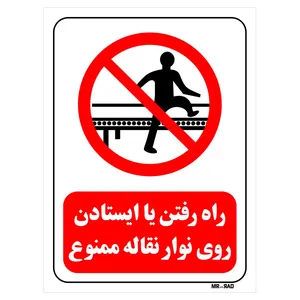 تابلو بازدارنده مستر راد طرح راه رفتن یا ایستادن روی نوار نقاله ممنوع کد THR611