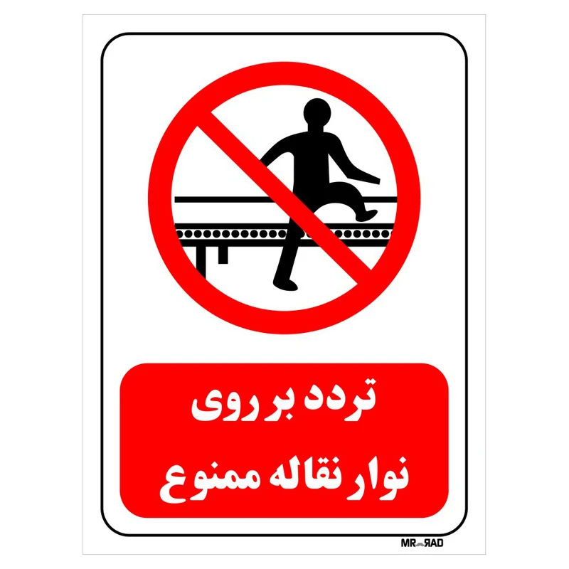 تابلو بازدارنده مستر راد طرح تردد بر روی نوار نقاله ممنوع کد THR613