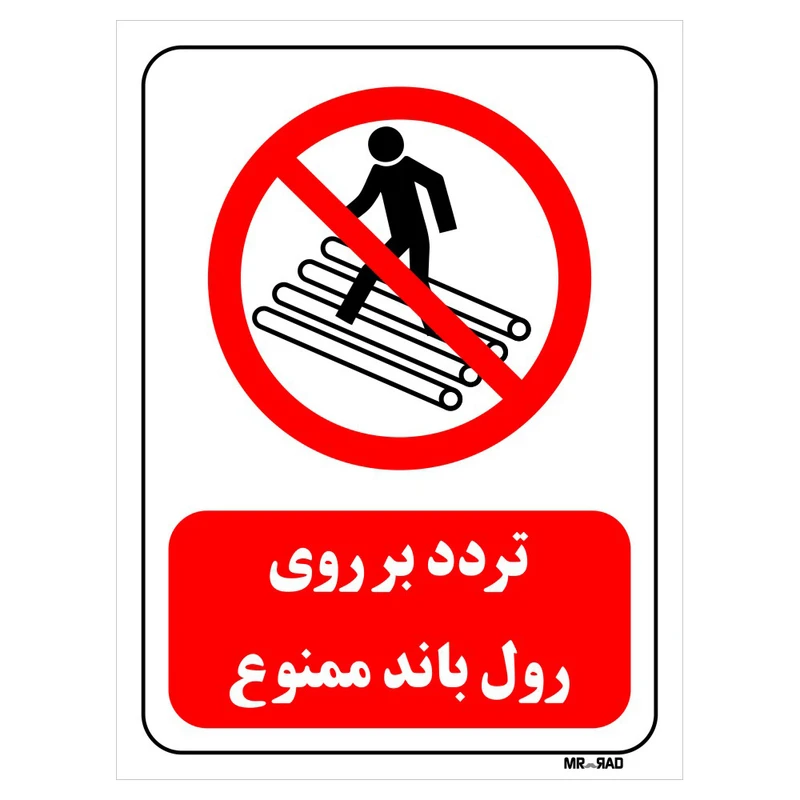 تابلو بازدارنده مستر راد طرح تردد بر روی رول باند ممنوع کد THR617