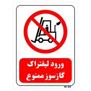 تابلو بازدارنده مستر راد طرح ورود لیفتراک گازسوز ممنوع کد THR618