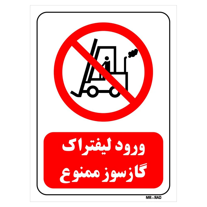 تابلو بازدارنده مستر راد طرح ورود لیفتراک گازسوز ممنوع کد THR618