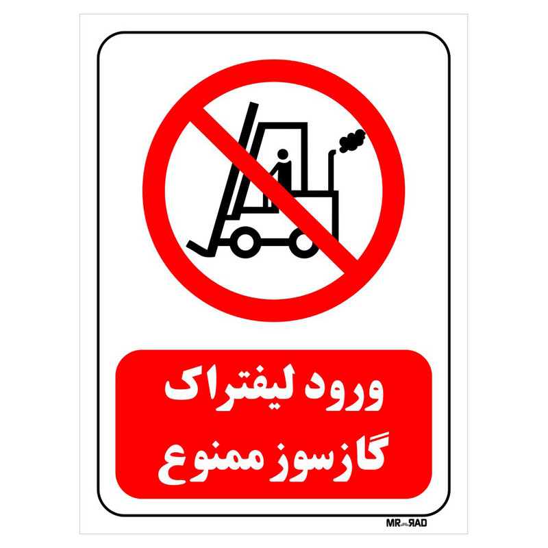 تابلو بازدارنده مستر راد طرح ورود لیفتراک گازسوز ممنوع کد THR618 تابلو بازدارنده مستر راد طرح ورود لیفتراک گازسوز ممنوع کد THR618