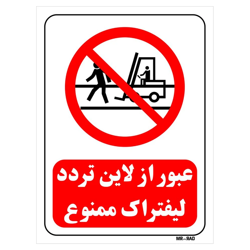 تابلو بازدارنده مستر راد طرح عبور از لاین تردد لیفتراک ممنوع کد THR619