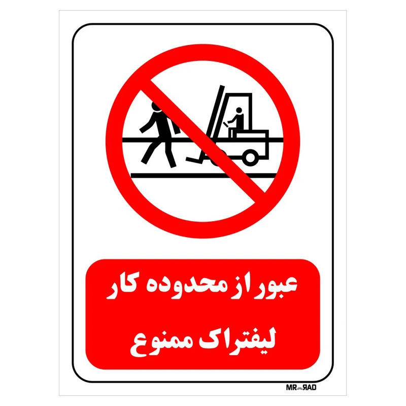 تابلو بازدارنده مستر راد طرح عبور از محدوده کار لیفتراک ممنوع کد THR620