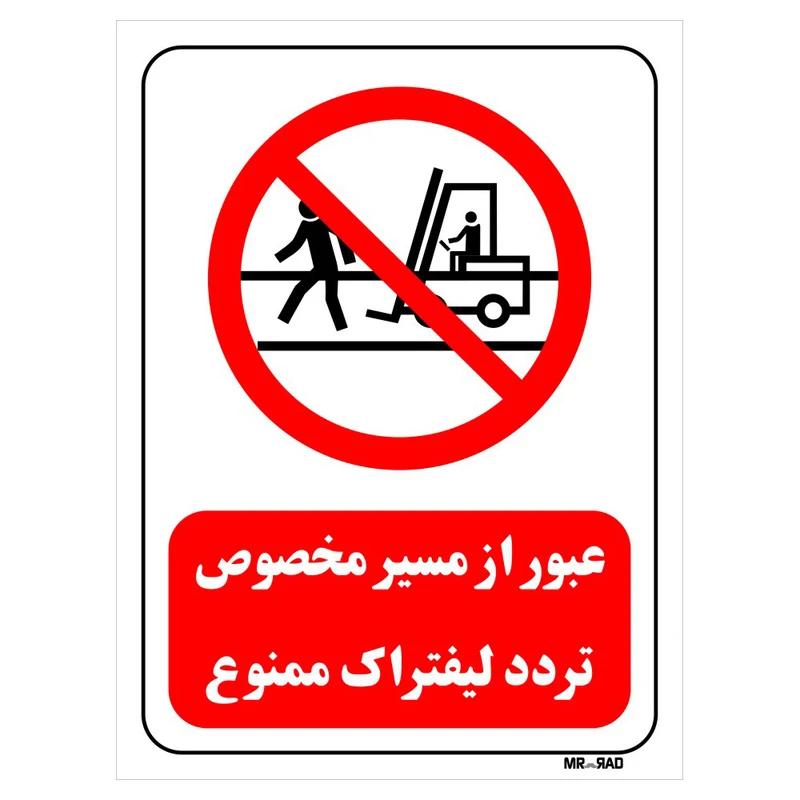 تابلو بازدارنده مستر راد طرح عبور از مسیر مخصوص تردد لیفتراک ممنوع کد THR621