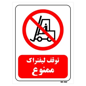 تابلو بازدارنده مستر راد طرح توقف لیفتراک ممنوع کد THR622