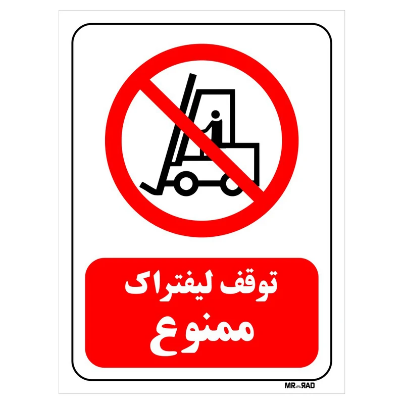 تابلو بازدارنده مستر راد طرح توقف لیفتراک ممنوع کد THR622