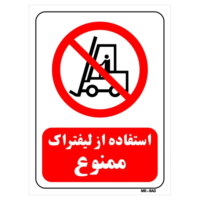 تابلو بازدارنده مستر راد طرح استفاده از لیفتراک ممنوع کد THR623