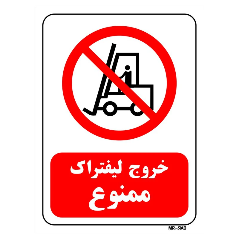 تابلو بازدارنده مستر راد طرح خروج لیفتراک ممنوع کد THR624