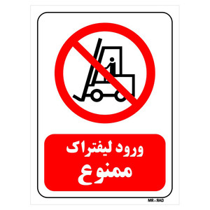 تابلو بازدارنده مستر راد طرح ورود لیفتراک ممنوع کد THR625