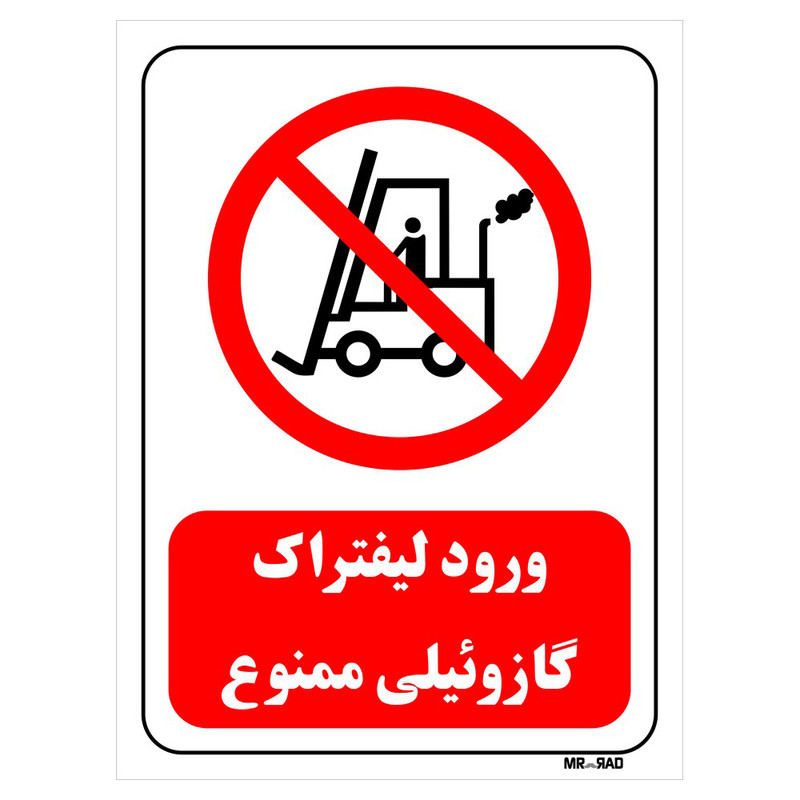 تابلو بازدارنده مستر راد طرح ورود لیفتراک گازوئیلی ممنوع کد THR627