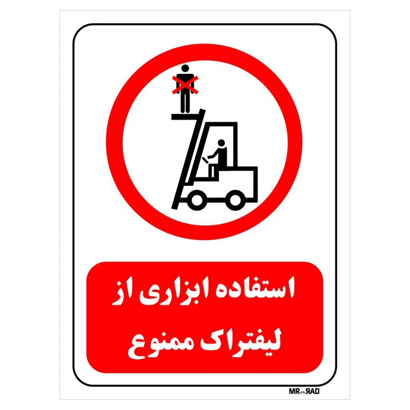 تابلو بازدارنده مستر راد طرح استفاده ابزاری از لیفتراک ممنوع کد THR629