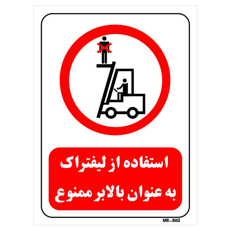 تابلو بازدارنده مستر راد طرح استفاده از لیفتراک به عنوان بالابر ممنوع کد THR631 تابلو بازدارنده مستر راد طرح استفاده از لیفتراک به عنوان بالابر ممنوع کد THR631
