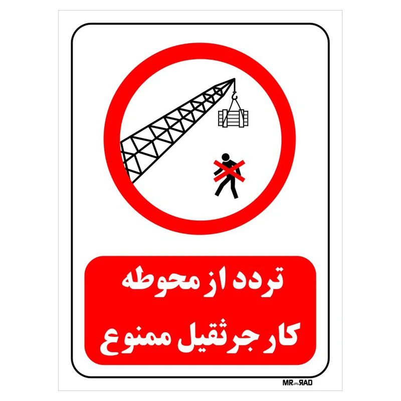 تابلو بازدارنده مستر راد طرح تردد از محوطه کار جرثقیل ممنوع کد THR633