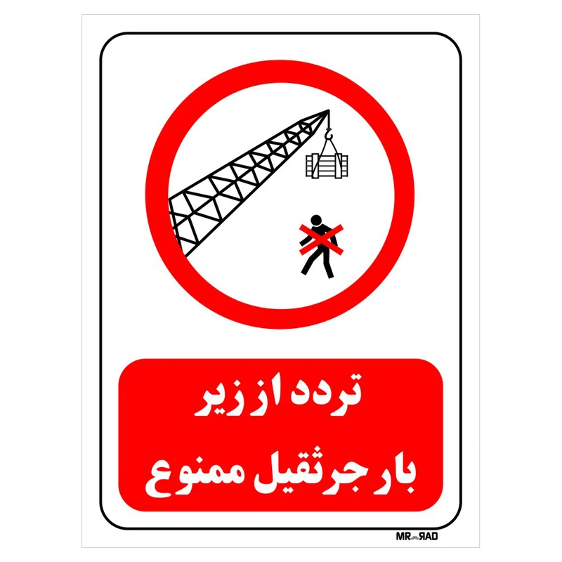 تابلو بازدارنده مستر راد طرح تردد از زیر بار جرثقیل ممنوع کد THR634