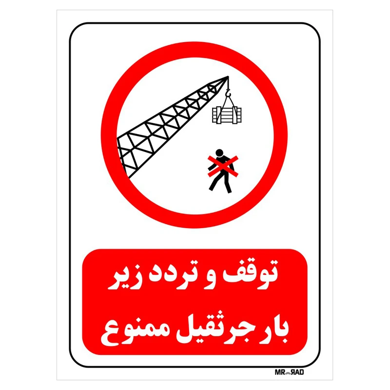 تابلو بازدارنده مستر راد طرح توقف و تردد زیر بار جرثقیل ممنوع کد THR635