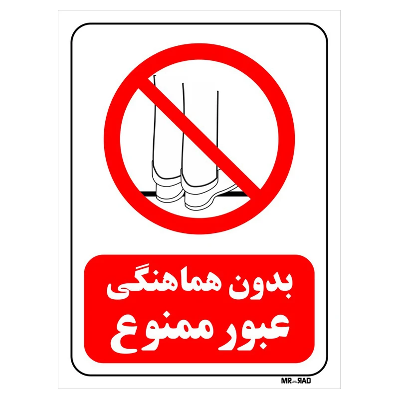 تابلو بازدارنده مستر راد طرح بدون هماهنگی عبور ممنوع کد THR636