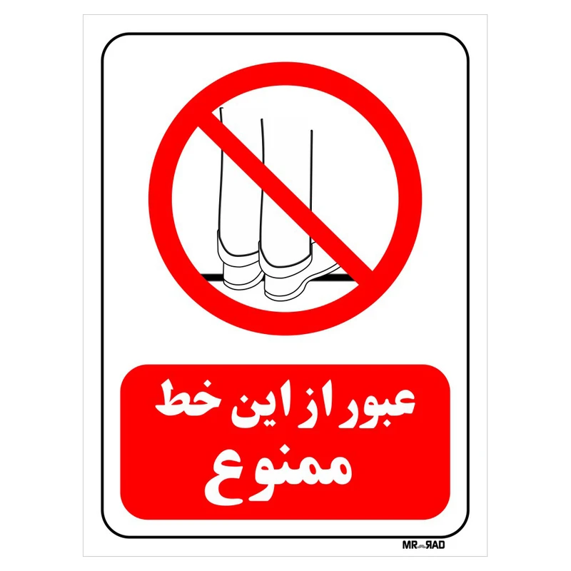 تابلو بازدارنده مستر راد طرح عبور از این خط ممنوع کد THR637