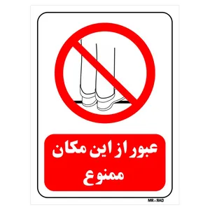 تابلو بازدارنده مستر راد طرح عبور از این مکان ممنوع کد THR638