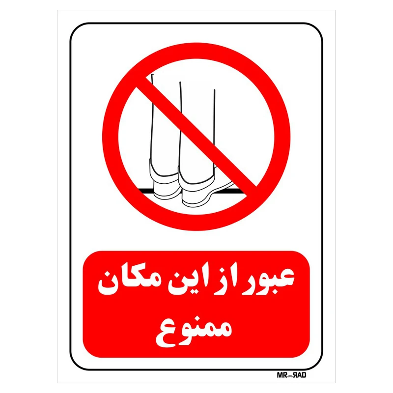 تابلو بازدارنده مستر راد طرح عبور از این مکان ممنوع کد THR638