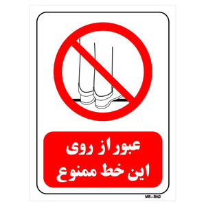 تابلو بازدارنده مستر راد طرح عبور از روی این خط ممنوع کد THR639