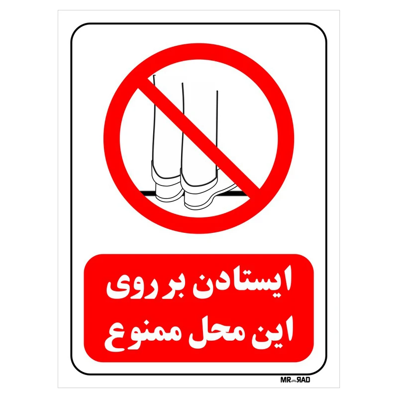تابلو بازدارنده مستر راد طرح ایستادن بر روی این محل ممنوع کد THR640